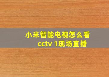 小米智能电视怎么看cctv 1现场直播